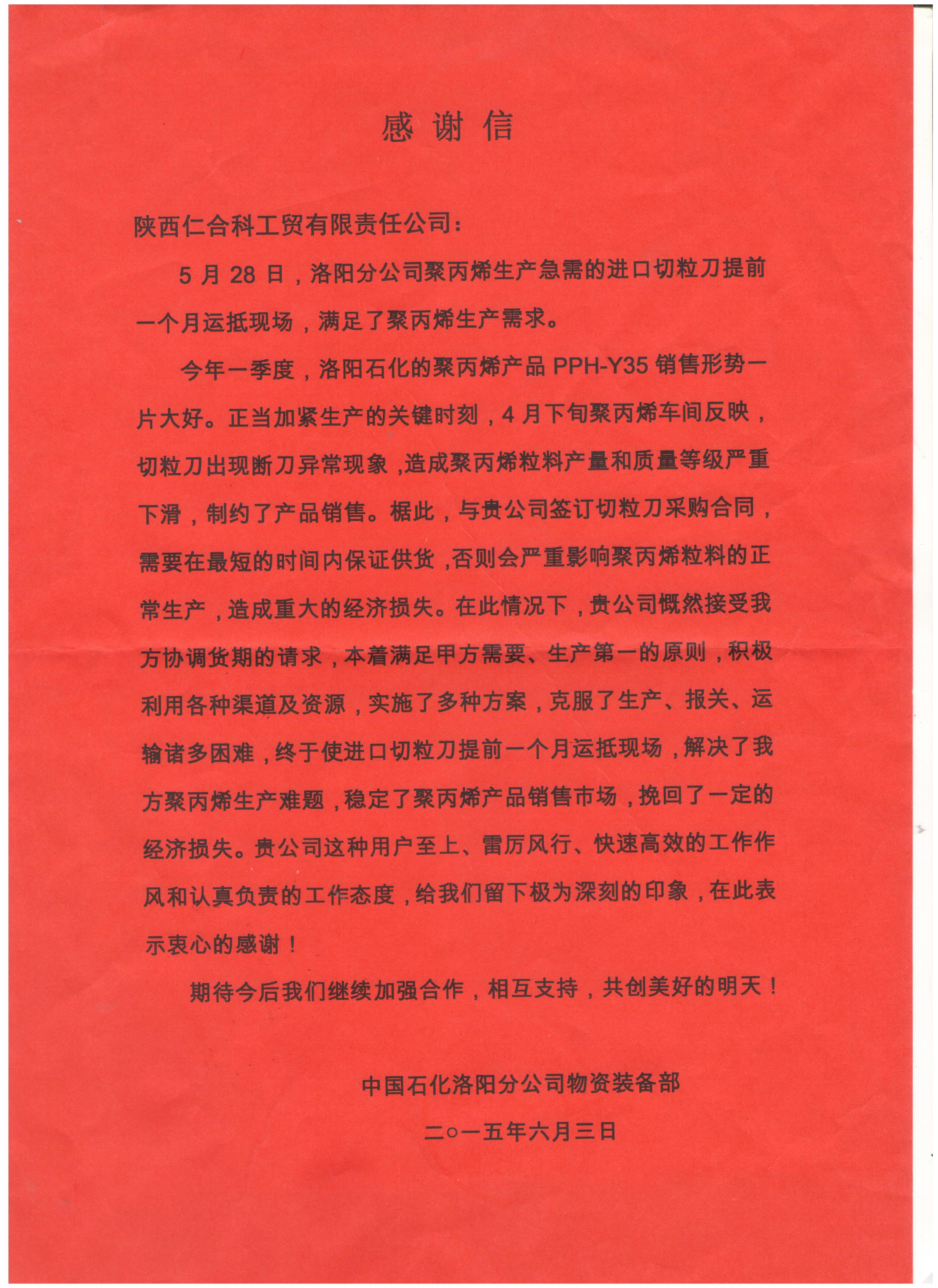 中國石化洛陽分公司感謝信